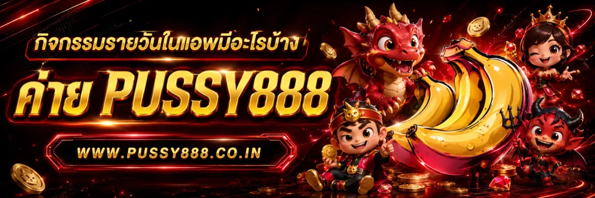 เว็บสล็อต pussy888 เว็บตรง กิจกรรมรายวันในแอพมีอะไรบ้าง