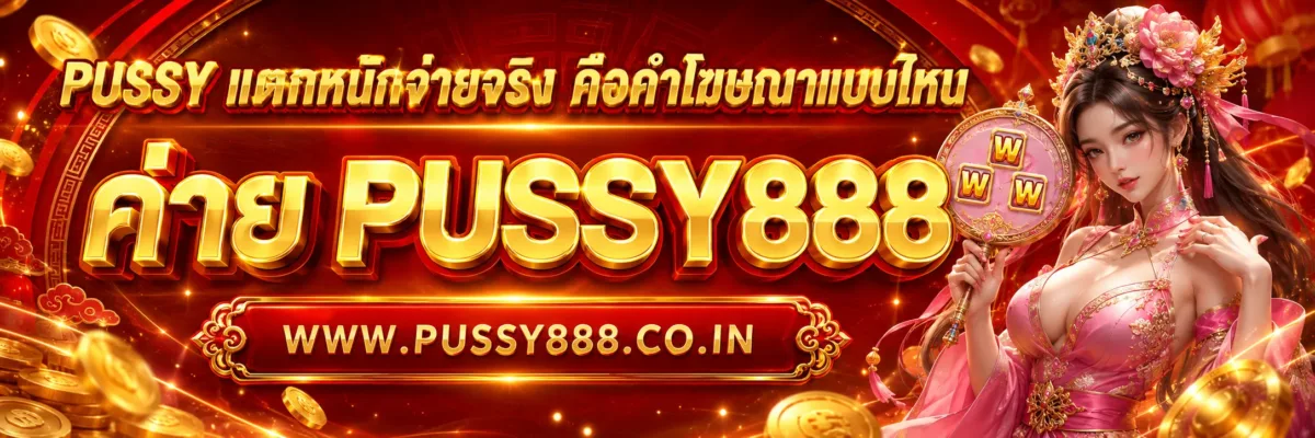 PUSSY แตกหนักจ่ายจริง คือคำโฆษณาแบบไหน และควรตรวจสอบอะไรบ้าง