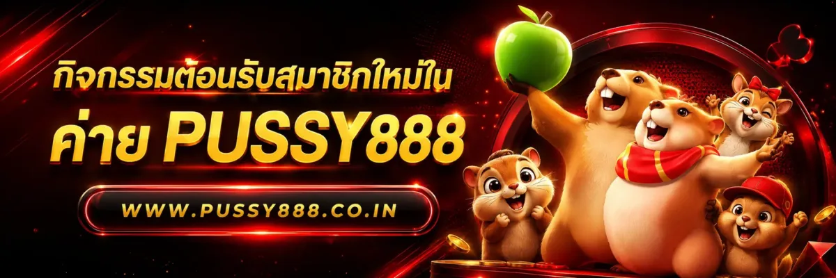 เกมสล็อต ค่าย pussy888 เว็บตรง กิจกรรมต้อนรับสมาชิกใหม่ในแอพ