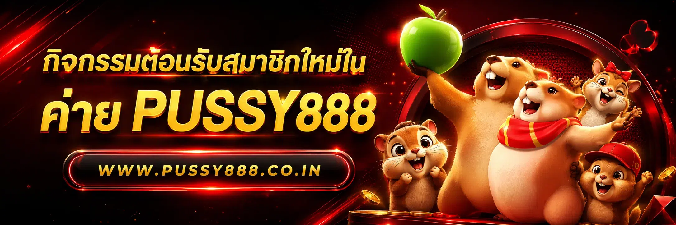 เกมสล็อต ค่าย pussy888 เว็บตรง