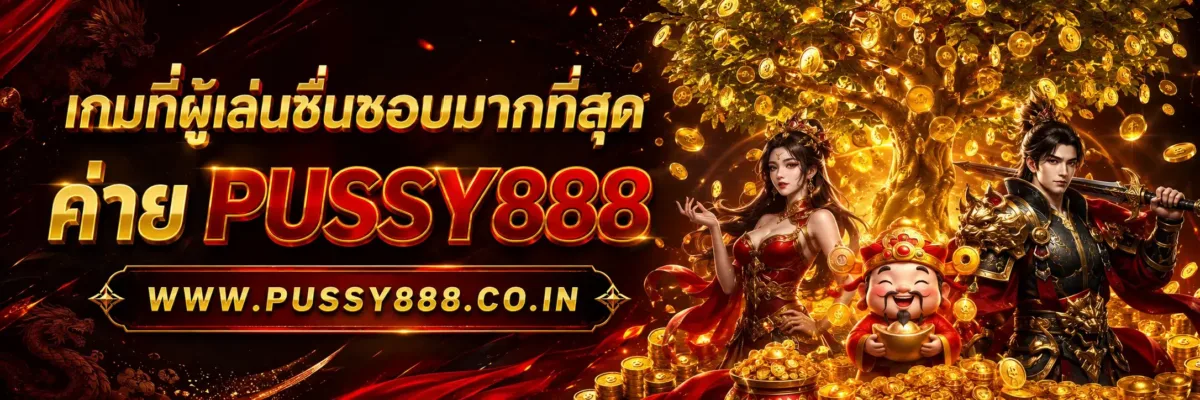 สล็อต เว็บใหญ่ pussy888 เกมที่ผู้เล่นชื่นชอบมากที่สุด