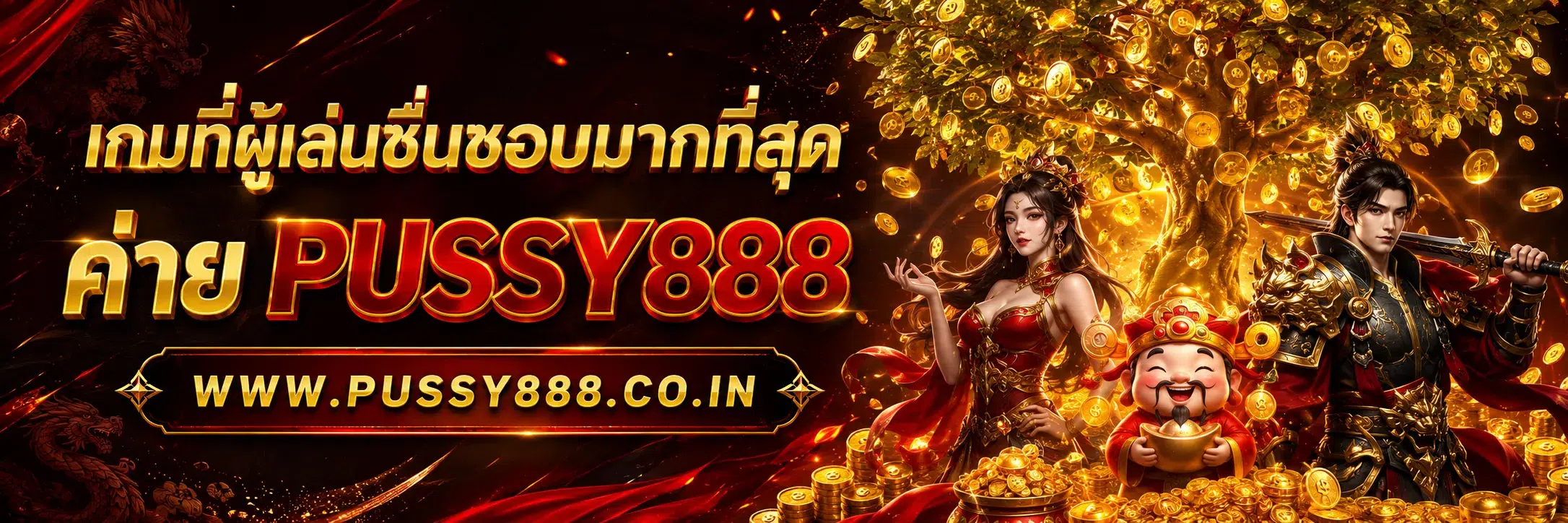 สล็อต เว็บใหญ่ pussy888