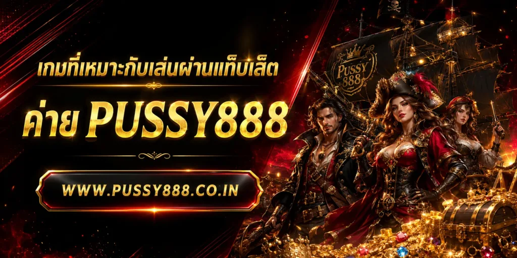 เกมสล็อต ค่าย pussy888 เว็บตรง
