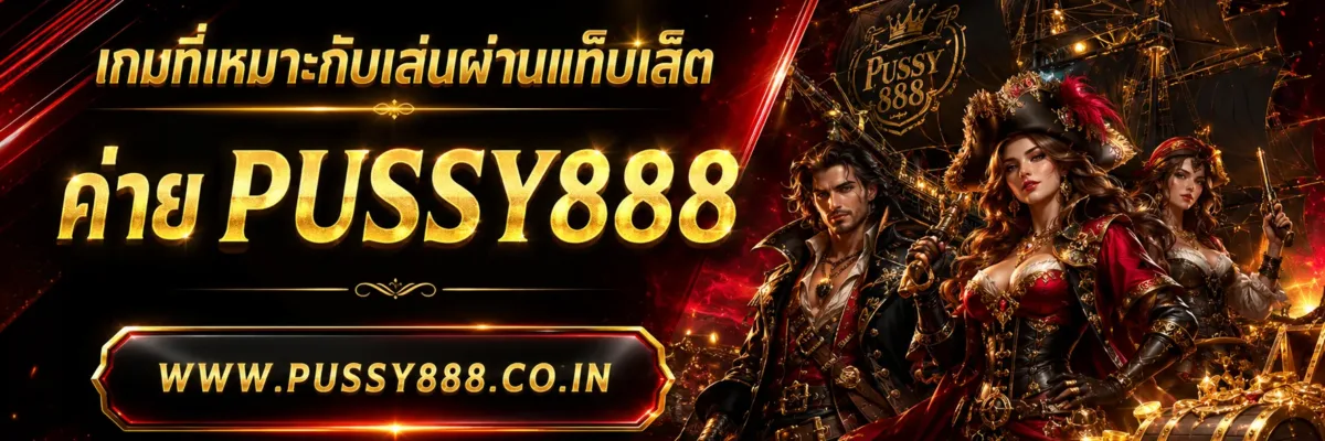 เกมสล็อต ค่าย pussy888 เว็บตรง เกมที่เหมาะกับเล่นผ่านแท็บเล็ต บทความปี 2026