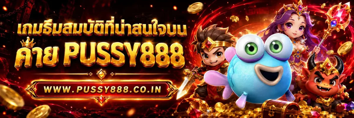 เกมธีมสมบัติที่น่าสนใจบน เว็บสล็อต pussy888 เว็บตรง 2026