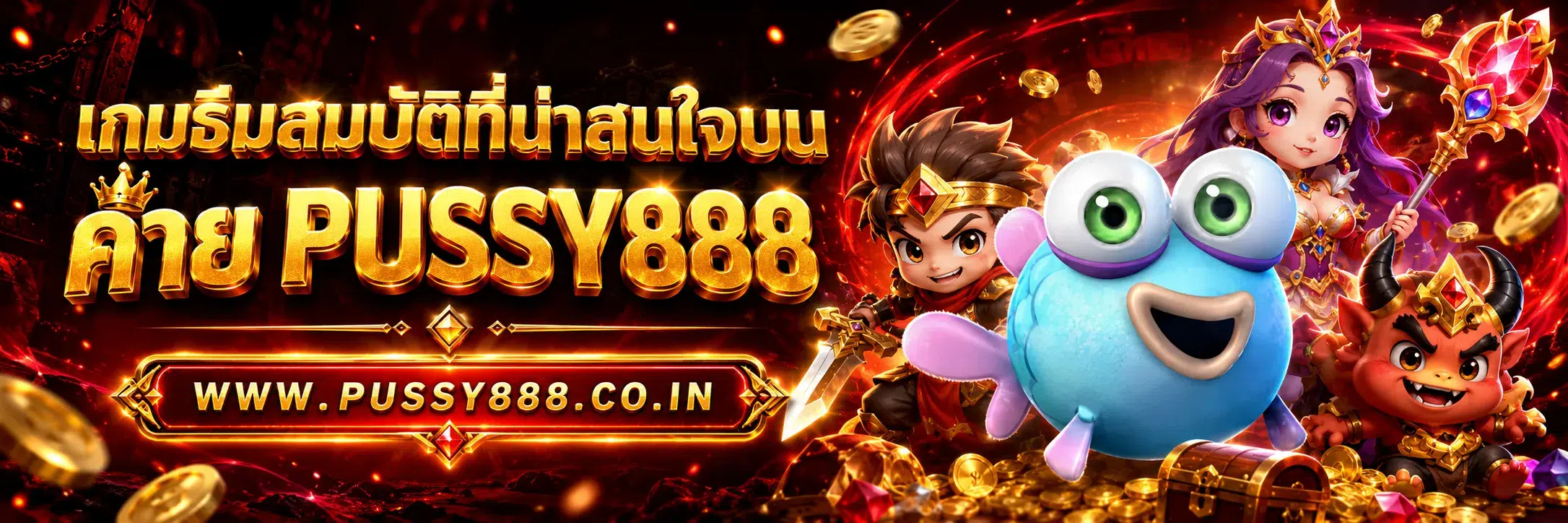 เว็บสล็อต pussy888 เว็บตรง