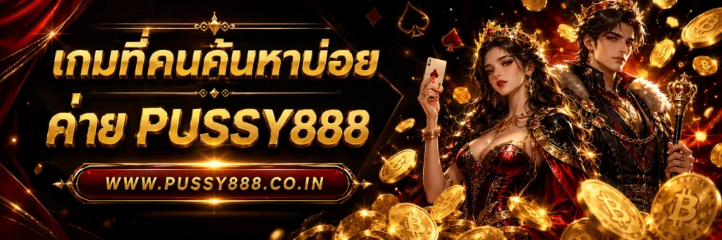 Pussy 888 เว็บ ใหม่
