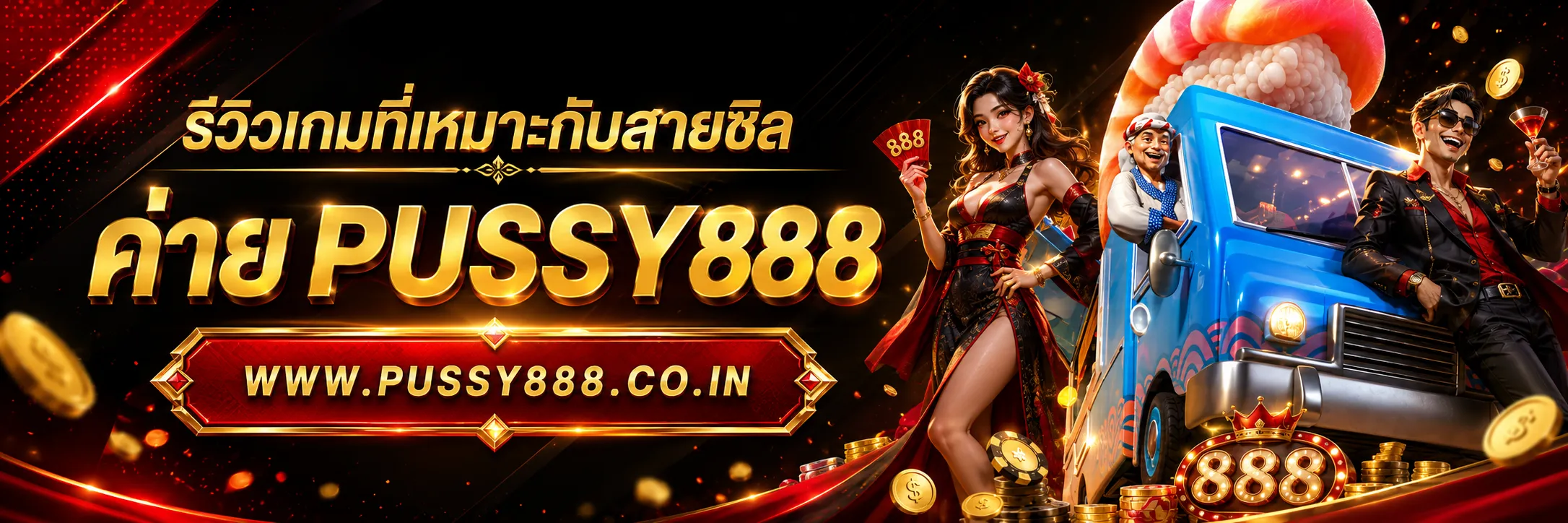 ทางเข้าเล่น pussy888