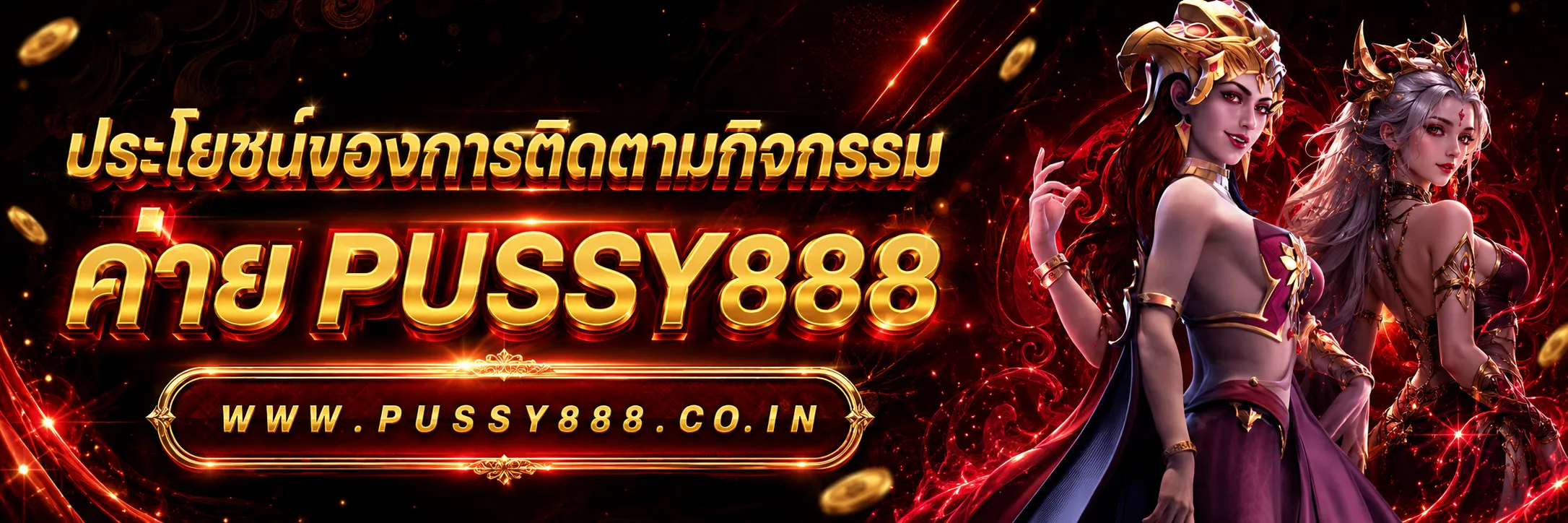 เว็บสล็อต pussy 888 เว็บตรง