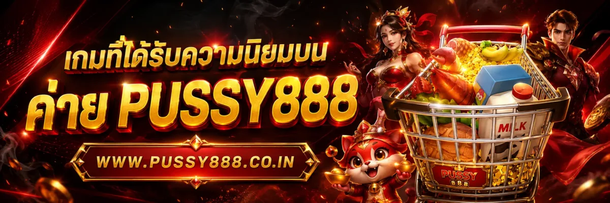 เว็บสล็อต pussy888 เว็บตรง เกมที่ได้รับความนิยมบน