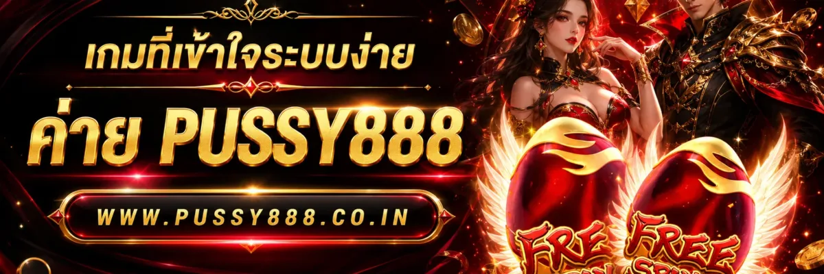 เกมใหม่ที่อัปเดตล่าสุด เว็บสล็อต pussy888 เว็บตรง บทความปี 2026