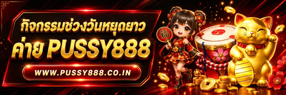 กิจกรรมช่วงวันหยุดยาว pussy888 ที่ควรติดตาม สล็อตออนไลน์pussy888