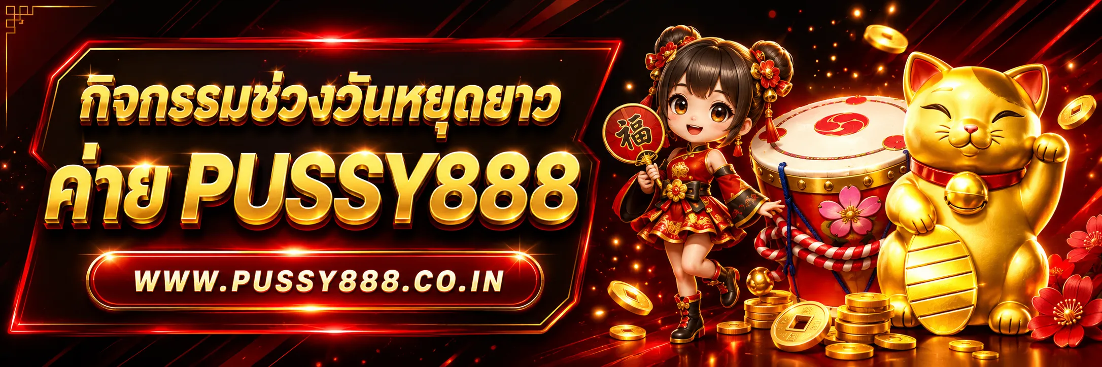 สล็อตออนไลน์pussy888