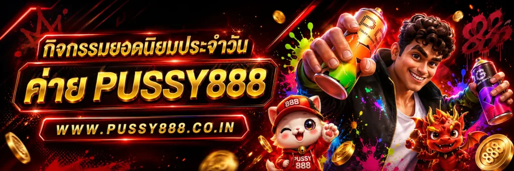 เว็บสล็อต pussy888 เว็บตรง