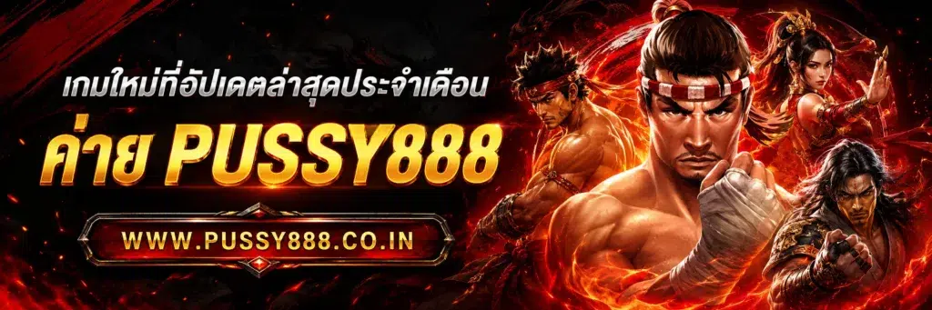 เว็บสล็อต pussy888 เว็บตรง