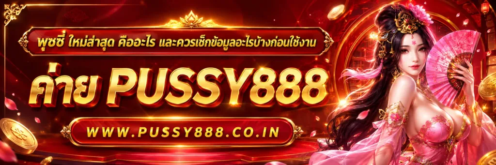 พุซซี่ ใหม่ล่าสุด