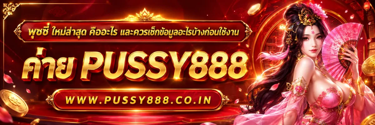พุซซี่ ใหม่ล่าสุด คืออะไร และควรเช็กข้อมูลอะไรบ้างก่อนใช้งาน