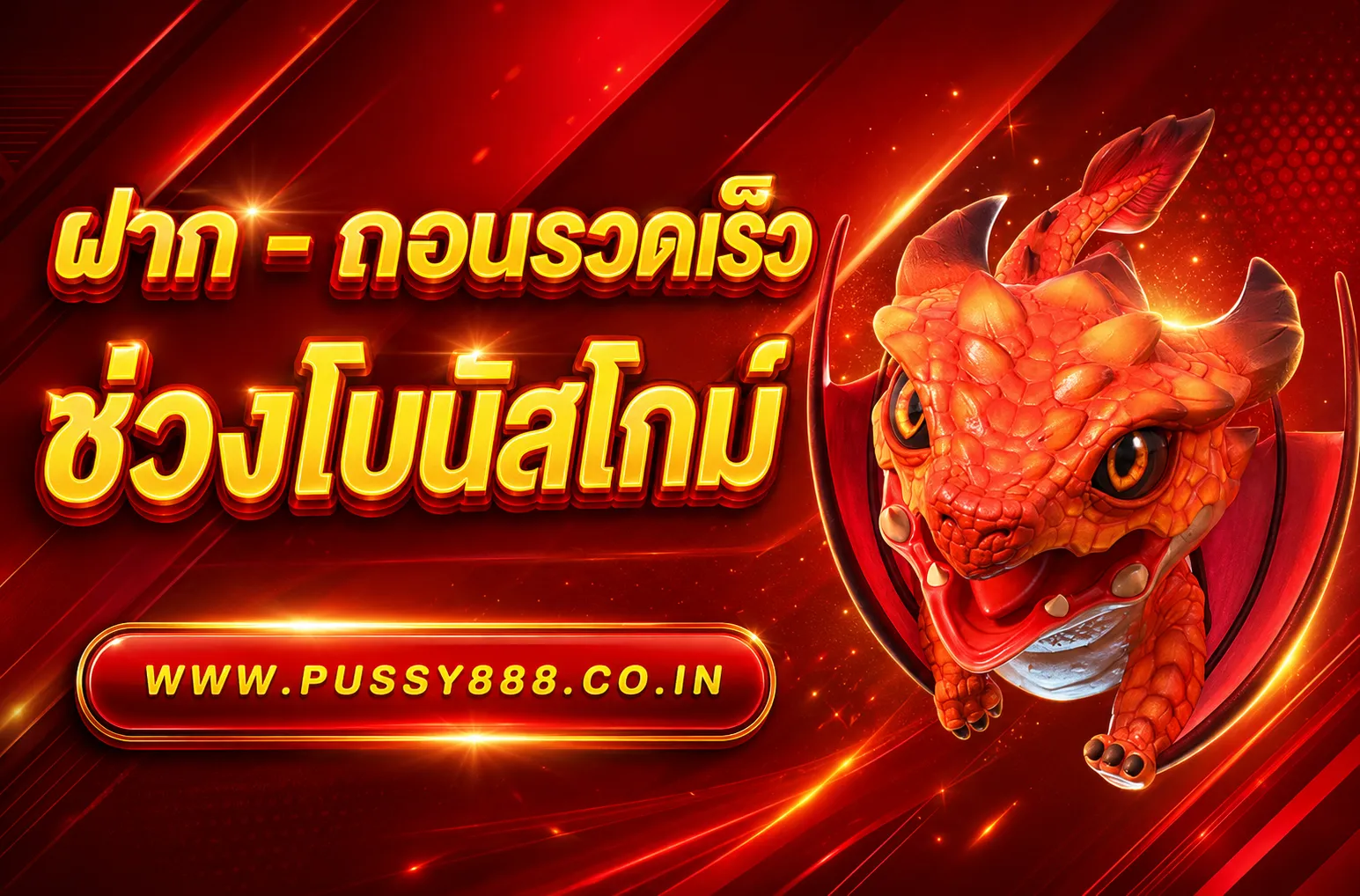 PUSSY แจกหนัก
