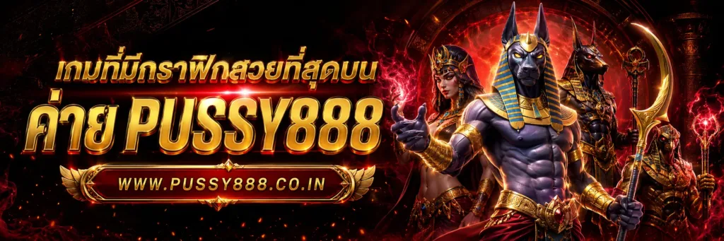 เว็บสล็อต pussy888 เว็บตรง