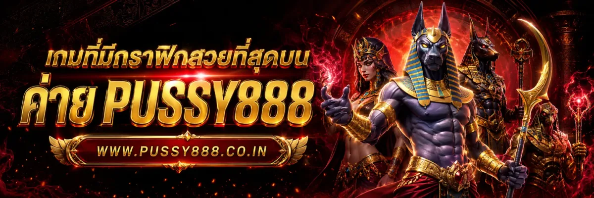 เว็บสล็อต pussy888 เว็บตรง เกมที่มีกราฟิกสวยที่สุดบน