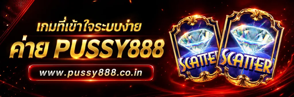 เว็บสล็อต pussy888 เว็บตรง