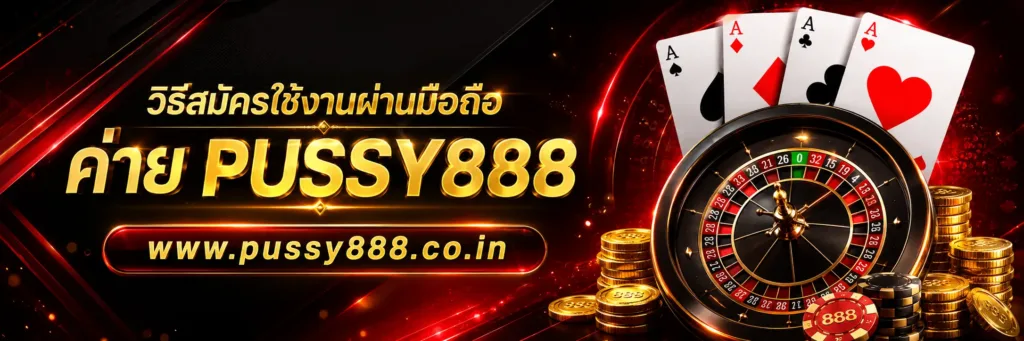 สล็อต เว็บใหญ่ pussy888