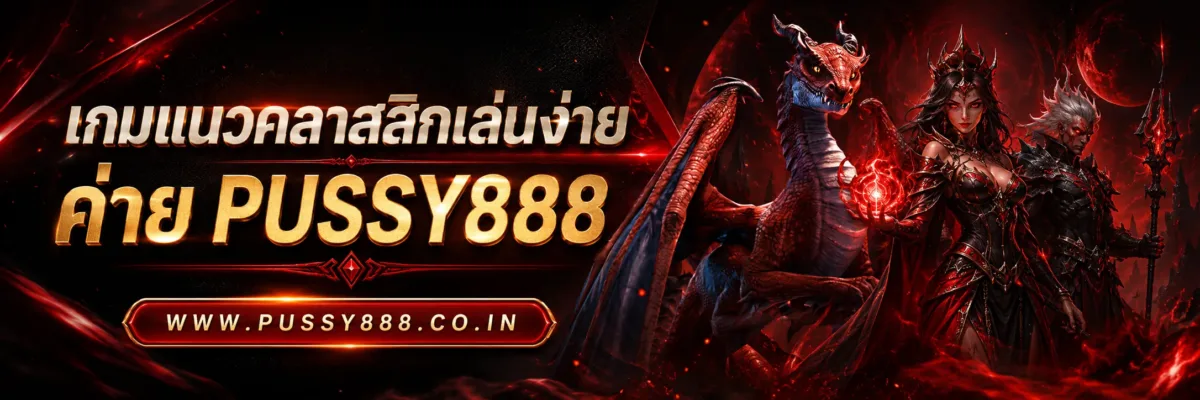 สล็อต เว็บใหญ่ Pussy888 เกมแนวคลาสสิกเล่นง่าย