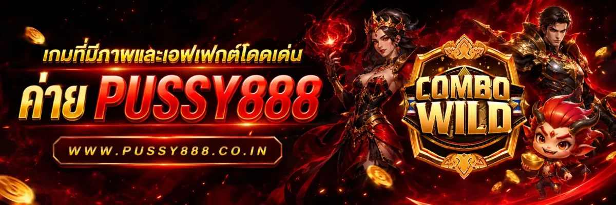 เว็บสล็อต pussy888 เว็บตรง เกมที่มีภาพและเอฟเฟกต์โดดเด่น