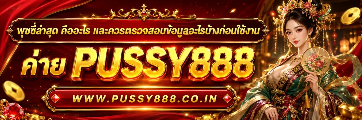 พุซซี่ล่าสุด คืออะไร และควรตรวจสอบข้อมูลอะไรบ้างก่อนใช้งาน