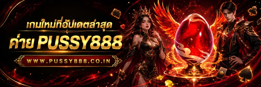 เว็บสล็อต pussy888 เว็บตรง