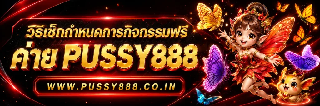 เกมสล็อตค่าย pussy888 เว็บตรงฟรี