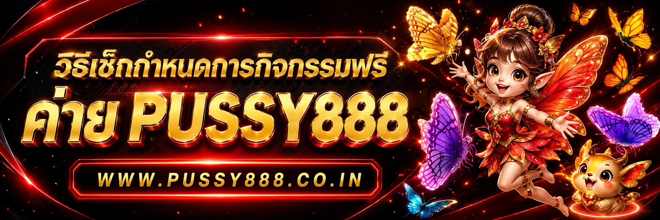 เกมสล็อตค่าย pussy888 เว็บตรงฟรี