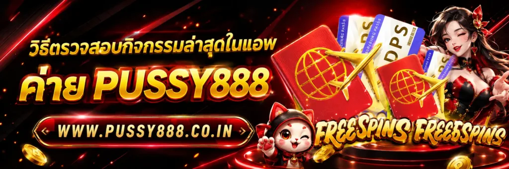 สล็อตออนไลน์pussy888