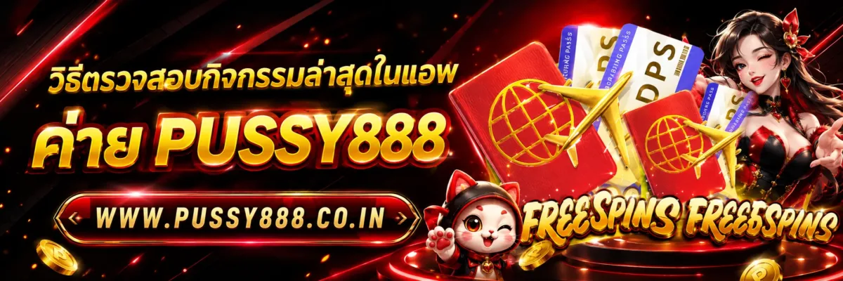 วิธีตรวจสอบกิจกรรมล่าสุดในแอพ สล็อตออนไลน์pussy888