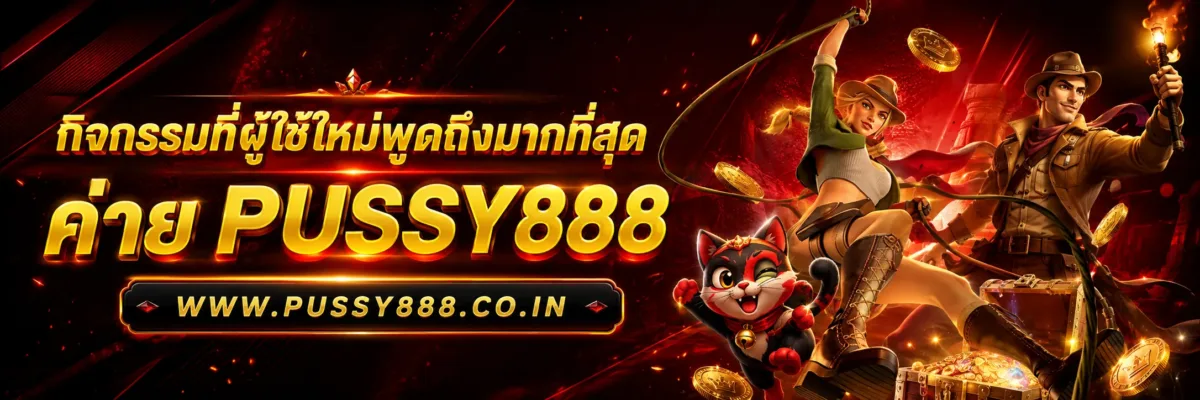 กิจกรรมที่ผู้ใช้ใหม่พูดถึงมากที่สุด เกมสล็อต ค่าย pussy888 เว็บตรง