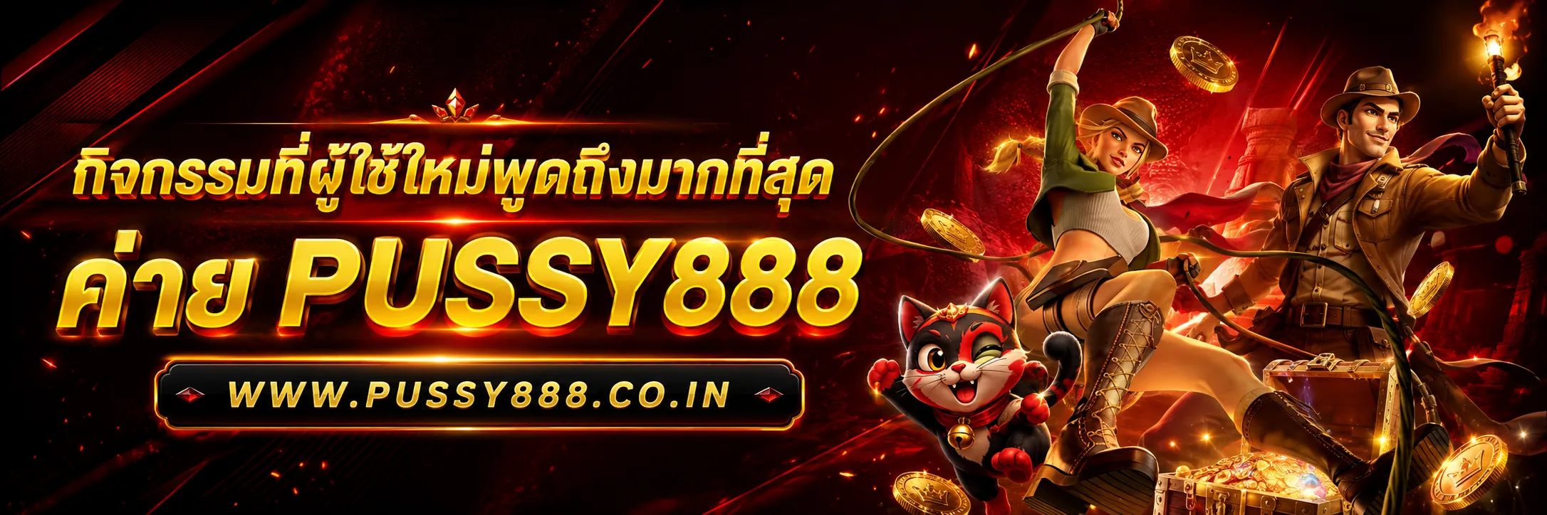 เกมสล็อต ค่าย pussy888 เว็บตรง