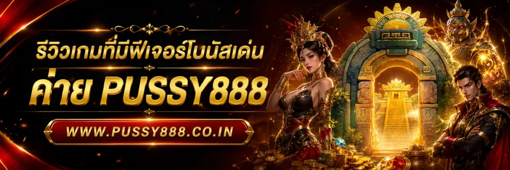 เกมสล็อต ค่าย pussy888 เว็บตรง