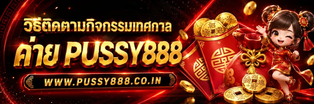 สล็อตออนไลน์pussy888