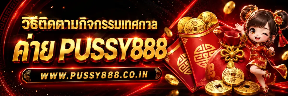 วิธีติดตามกิจกรรมเทศกาล สล็อตออนไลน์pussy888