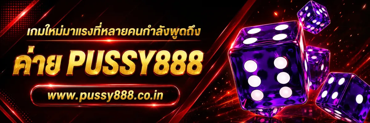 เกมใหม่มาแรงที่หลายคนกำลังพูดถึง สล็อต เว็บใหญ่ pussy888 บทความปี 2026
