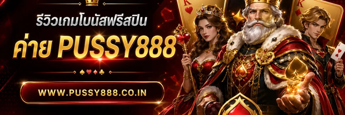 เกมสล็อต ค่าย pussy888 เว็บตรง รีวิวเกมโบนัสฟรีสปิน 2026