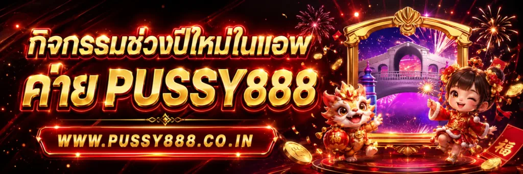 Slotpussy888 เครดิตฟรี