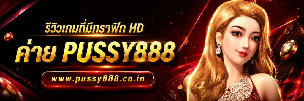 เว็บสล็อต pussy888 เว็บตรง