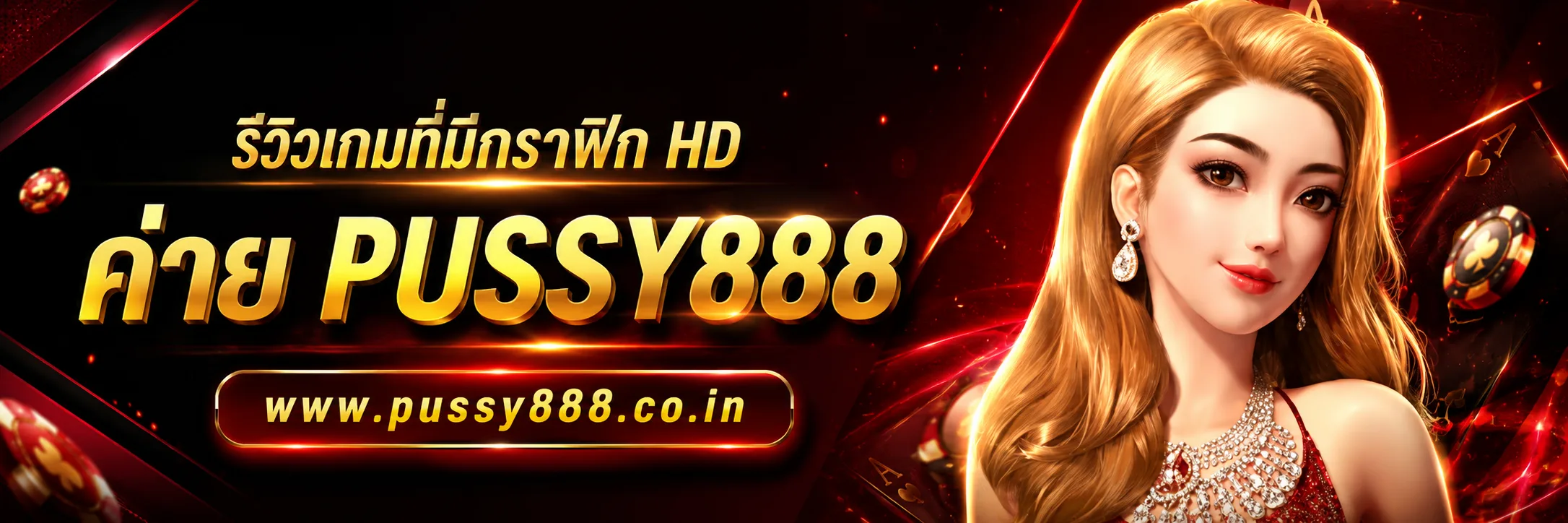 เว็บสล็อต pussy888 เว็บตรง