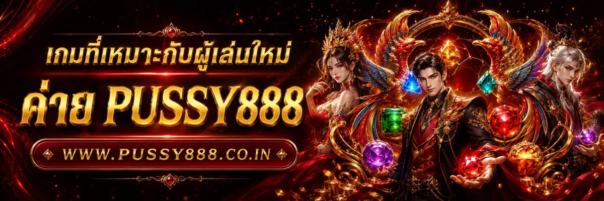 เกมสล็อต ค่าย pussy888 เว็บตรง เกมที่เหมาะกับผู้เล่นใหม่ ไม่เคยเล่น