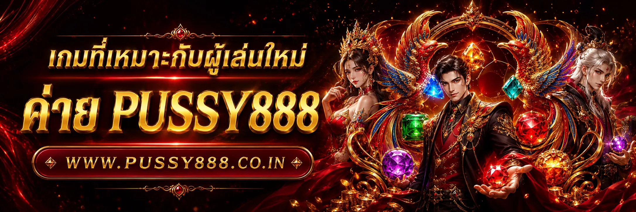 เกมสล็อต ค่าย pussy888 เว็บตรง