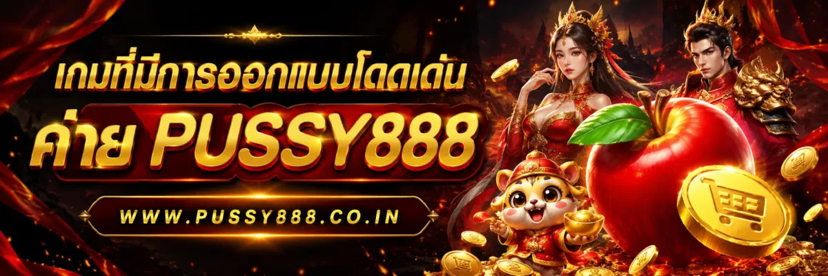 เว็บสล็อต pussy888 เว็บตรง เกมที่มีการออกแบบโดดเด่น