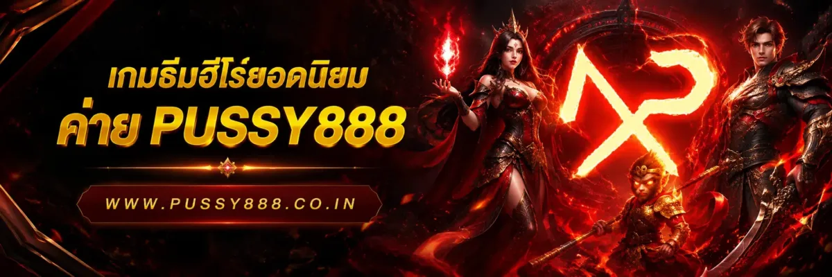 เว็บสล็อต Pussy888 เว็บตรง เกมธีมฮีโร่ยอดนิยม 2026