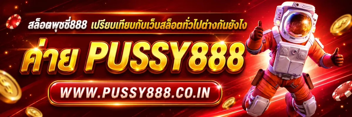 สล็อตพุชชี่888 เปรียบเทียบกับเว็บสล็อตทั่วไปต่างกันยังไง