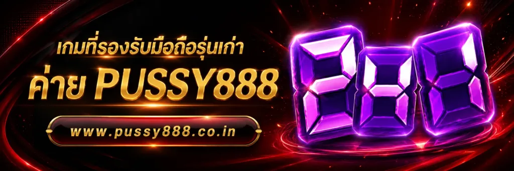 เว็บสล็อต pussy888 เว็บตรง